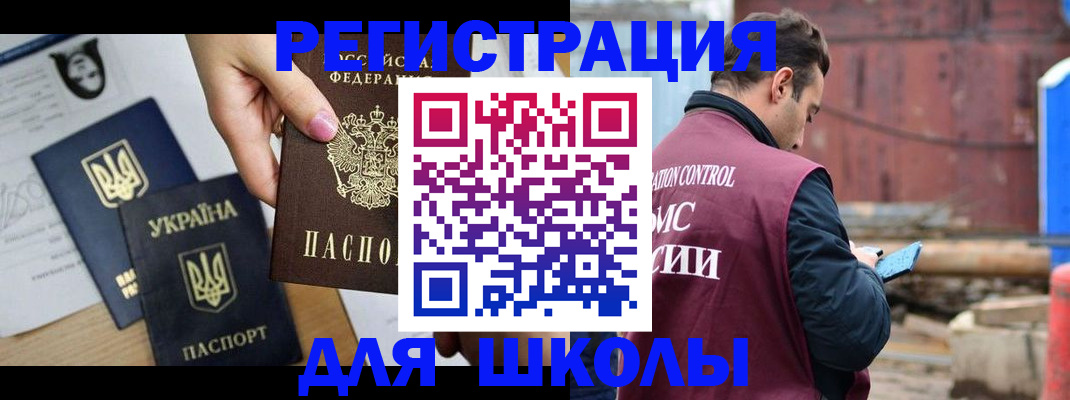 временная регистрация для школы в Североморске
